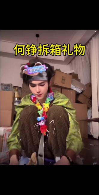 终于蹲到拆箱视频啦!@何秋亊 @何铮 #何秋亊 #何秋亊拆礼物 #何铮 #何秋亊直播录屏