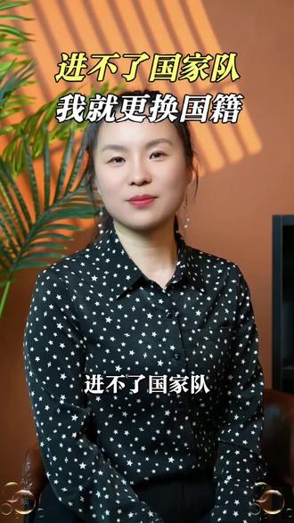进不了国家队
我就更换国籍
#热点新闻事件