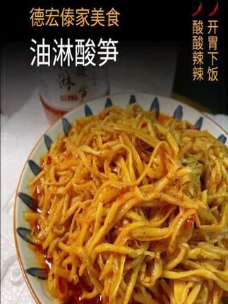 云南德宏风味傣家油淋酸笋300克一瓶装下饭美味傣两口食品个体店 #傣味 #下饭菜 #云南美食 #油淋酸笋