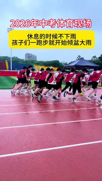 #湘潭 中考体育考试现场,遇到大雨,看看考生们如何面对?#中考体育#父母必看 #体育精神 #2026届中考体育