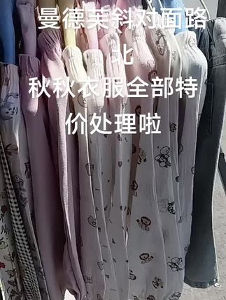#换季换新装 秋季衣服全部大处理,曼德芙斜对面路北