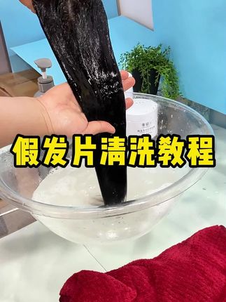 假发到底该怎么洗? 60秒教会你假发清洗养护#假发清洗 #假发洗护#假发发膜#假发护发膜 #假发护发素