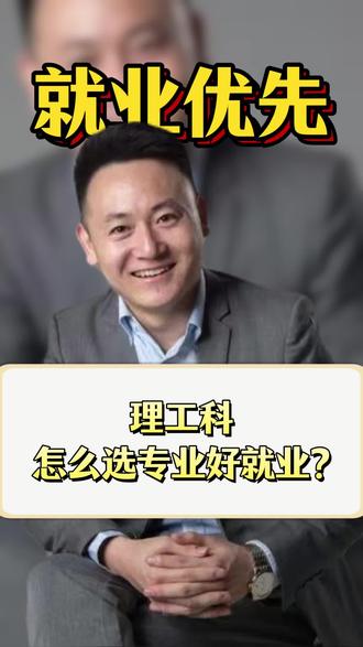 理工科怎么选专业才能好就业?#河南#河南高考志愿填报#河南考生#河南家长必读
