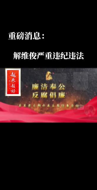 解维俊被抓了 #反腐倡廉