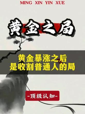 黄金暴涨背后是对普通人的收割!#黄金之局#商业#顶级认知#天涯神贴