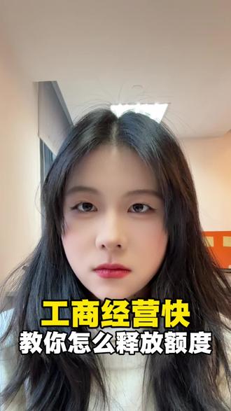 工商经营快手把手教你怎么释放额度,解除错误代码#工行 #经营快贷 #经营快贷人工审核 #银行贷款
