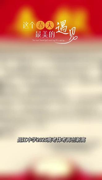 昌江中学高考体考再创新高