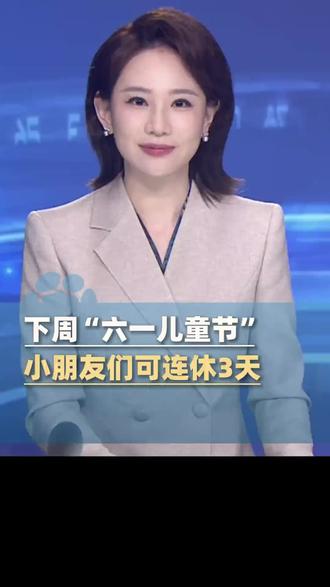 真的吗?6月1日纳入了节假日了吗😂😂#61国际儿童节