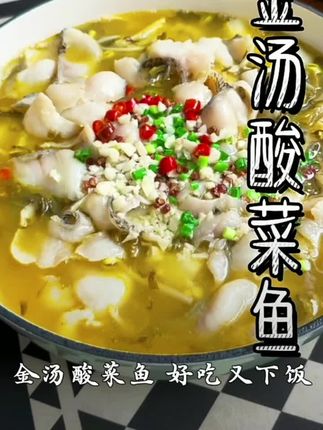 金汤酸菜鱼美味佳肴#强烈推荐 #美食推荐 #美食 #酸菜鱼 #上热门