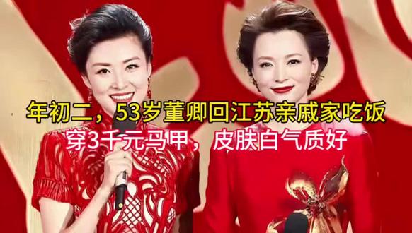 年初二,53岁董卿回江苏亲戚家吃饭,穿3千元马甲,皮肤白气质 年初二,53岁董卿回江苏亲戚家吃饭,穿3千元马甲,皮肤白气质好