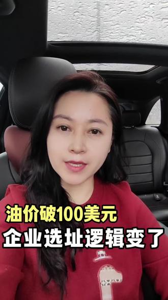 #商业地产#油价上涨#企业选址#布轮特#油价 上涨对我们有啥关系?