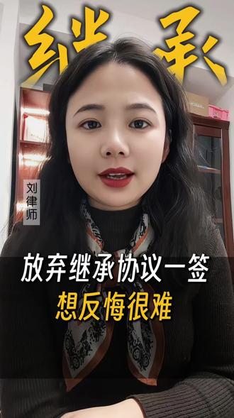 放弃继承协议一签,想反悔很难!#继承纠纷#遗产分割