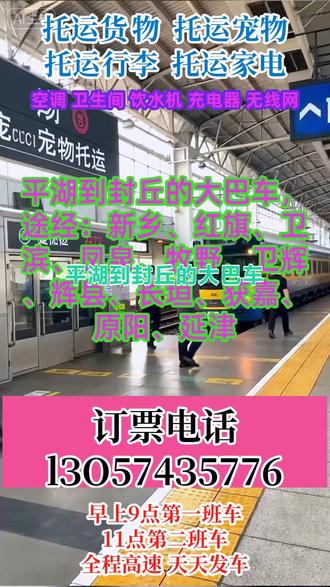 平湖到封丘长途客运大巴如何乘坐,途经:新乡、红旗、卫滨、凤泉、牧野、卫辉、辉县、长垣、获嘉、原阳、延津欢迎乘坐长途客运大巴车站准点发车,长途汽车客车,全程高速直达,2点-5点不休息,准点准时到家,时间:9:00---11:30(准时发车全程高速)保障您一路到家承接个人乘车工厂包车团体包车宠物托运等业务。高速直达2-5点不休息承接:货运宠物托运个人乘车旅游包车车辆配备:空调厕所热水充电器WiFi! #长途客运大客车到达地点 #客运长途大客车乘坐多久 #平湖到封丘新乡红旗卫滨凤泉牧野卫辉辉县长垣获嘉原阳延津长途大巴用心呵护你