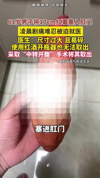 真的太抽象了 #肛肠科#贵阳东大#冷知识#红薯