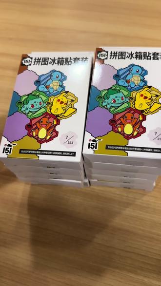拆宝可梦151冰箱贴!爽到停不下来!
#宝可梦 #宝可梦151 #宝可梦151冰箱贴