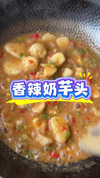 香辣奶芋头。先把芋头蒸熟再红烧,味道会更好~#芋头 #芋头酥 #美食 #家常美食 #在家做美食