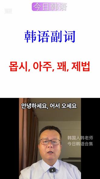 “몹시、아주、꽤、제법”。它们都表示程度 大家好!本期视频,我们来学习四个韩国人日常生活中非常常用、但是中国学习者经常搞混的副词:“몹시、아주、꽤、제법”。它们都表示程度,但语气和使用场合非常不同。如果分不清楚,很容易让表达变得奇怪,甚至显得不自然。本视频将通过简单清晰的解释和大量真实例句,帮助你一次弄懂!
首先,“몹시”通常表示程度非常高,语气强烈,经常用在负面情绪或消极情况中。例如“몹시 화가 나요(非常生气)”、“몹시 피곤해요(非常累)”。如果随便用在积极情况,会显得过度或不自然。因此,说话时要特别注意语境。#韩语学习 #韩语教学 #韩语入门 #韩语口语 #topik
“아주”语气比“몹시”柔和,属于中性词,可用于正面或负面的场景。它是最常见的“非常”表达方式之一。例如“아주 좋아요(非常好)”、“아주 추워요(非常冷)”。使用范围广,是最安全的选择。
“꽤”表示相当、比预期好或多,带有一点点“意外”或“超出想象”的感觉。例如“꽤 맛있어요(挺好吃的)”、“꽤 어려워요(还挺难的)”。它没有夸张意味,更符合自然生活语气。
“제법”与“꽤”很接近,也表示“还不错、比想象的要好”,但语气稍强一些,带有惊讶或赞赏色彩。例如“제법 잘하네(还蛮厉害的嘛!)”。通常用于夸奖或称赞。
本期视频不仅会区分它们的语气差异,还会教你如何根据不同情境正确选择。视频中会提供大量中韩对照例句,让你边听边学,马上能用!
学习完本视频后,你将能够:
· 理解四个副词的情感倾向和适用场景
· 自然表达不同程度的“非常”
· 避免因副词误用而造成尴尬
· 听懂韩国人日常对话中的细微语气差别
最后,本期内容非常适合准备TOPIK考试的同学,也适用于正在提升会话能力的学习者。如果你觉得难度适中、对你有帮助,记得点赞、分享给其他韩国语学习者!
想加入我们大型韩国语学习微信群的小伙伴,也可以在视频下方评论区联系我,我们每天都会交流问题、互相帮助,共同进步!期待你加入哦!
祝大家学习愉快,我们视频中见!