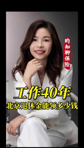 #保险#社保#退休金 #退休金计算 #北京
工作那么多年退休金怎么计算
