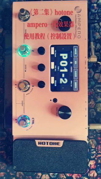《第二集》hotone
ampero一代效果器
使用教程(控制设置)#hotone #ampero #效果器