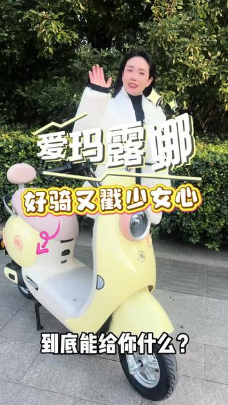 爱玛露娜Air,电动车颜值天花板
心动不如行动,爱就马上行动
时尚爱玛 自在出行#高颜值出行搭子#爱玛嗨购节#电动自行车#盐城爱玛电动自行车#最火电动车视频