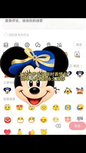 上迪10周年生日动态限时表情包,简单几步教你免费拥有#剪映 #表情包解锁 #抖音的新表情 #上迪10周年 #表情包输入法
