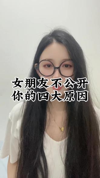 女朋友不公开你的四大原因#情感#爱情#脱单#恋爱