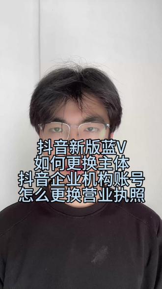 新版蓝v如何更换主体?如何更换营业执照呢? 我们抖音企业机构账号怎么去更换我们的营业执照?怎么更换主体?#企业号更换营业执照 #蓝v主体更换 #蓝v主体变更 #抖音更换营业执照 #企业机构号
