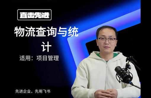 物流查询与统计 这款专为运输公司打造的订单管理模板,聚焦物流查询与统计功能,结合飞书多维表格,整合物流查询、跟踪、追踪和发货管理,可自动化流程、自定义参数,其仪表盘、AI等丰富功能支持多人协作与云端存储,能优化物流管理,提高运输效率,助力企业应对全球化和电商发展需求。#飞书 #飞书未来无限大会 #飞书项目 #飞书妙记