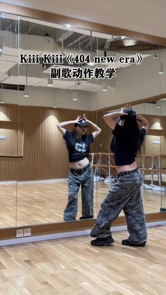 被“爱娃”“爱娃”洗脑了
#kiiikiii #404newera #韩舞翻跳 #韩舞教学 #这个动作有点难