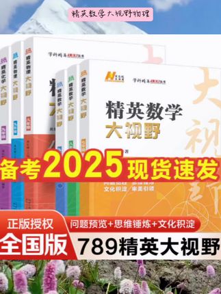精英数学大视野物理化学7 8 9 七 八 九年级第三版初中数学培优黄东坡 自主招生优秀试题初一同步训练必刷培优练习 奥赛竞赛2024#强烈推荐 #学霸秘籍 #好书推荐 #精英数学
