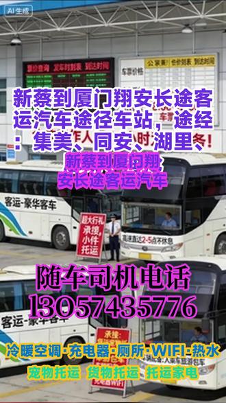 新蔡到厦门翔安长途客运汽车途径车站,途经:集美、同安、湖里、思明、海沧,大巴车长途服务依托“灵活乘车、丰富业态、完善设施”的核心优势,实现了基础运营的稳定开展,也积累了一定的客群基础。但同时也存在发车、票价、托运等基础体系不规范,渠道触达不足,设施运维不到位等问题,直接影响了服务效率与客群体验。以“标准化、规范化、优质化、多元化”为核心,从基础运营体系、附加服务流程、渠道触达能力、设施运维机制、客群维护策略五个维度全面优化,通过明确信息公示、规范服务流程、拓宽传播渠道、强化运维保障、提升客群粘性,进一步提升服务质量与运营效率,突破现有业务瓶颈,实现长途客运服务的可持续发展。每日发车前安排专人对车辆冷暖空调、WIFI、充电器、车载厕所、热水系统、DVD等设施进行全面巡检,发现问题立即整改,确保所有设施正常运行;行车过程中,随车工作人员及时响应旅客设施使用问题,做好即时处理。强化服务人员培训:对驾驶员、随车工作人员、车站服务人员开展专项培训,重点培训服务礼仪、沟通技巧、应急处置、托运规范等内 #长途客运大巴车查询价格 #长途客运大巴车车站坐车 #客运大巴要坐多久