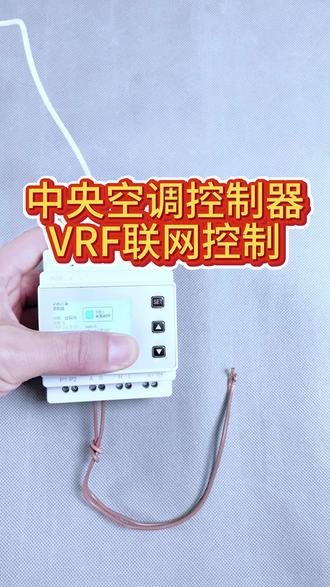 中央空调控制器VRF联网操作讲解 #热点 #VRF #空调 #联网 #米家