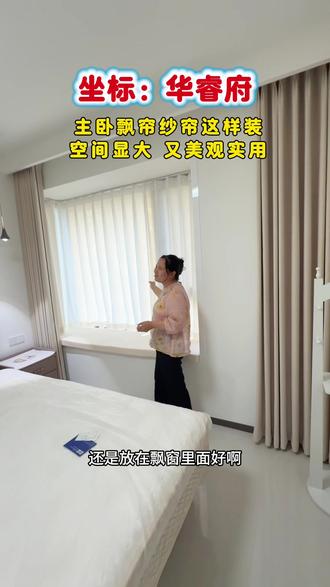 华睿府主卧带飘窗,纱帘这样安美观又实用 #藁城窗帘 #白姐藁城窗帘28年#窗帘实景拍摄 #飘窗窗帘 #窗帘软装设计
