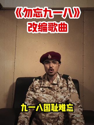 看到九一八历史片段,我觉得我们有什么资格,去代替我们的前辈原谅日本人。#九一八 #九一八事变 #改编歌曲