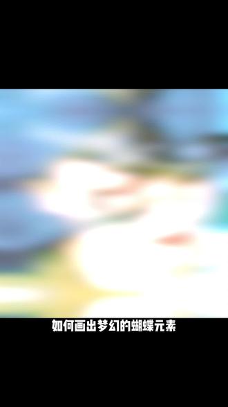 如何画出梦幻的蝴蝶少女?
让我们和梦茶老师一起画梦幻的人物色彩吧
#色彩班长 #色彩60天挑战赛 #画画 #绘画小技巧#色彩练习