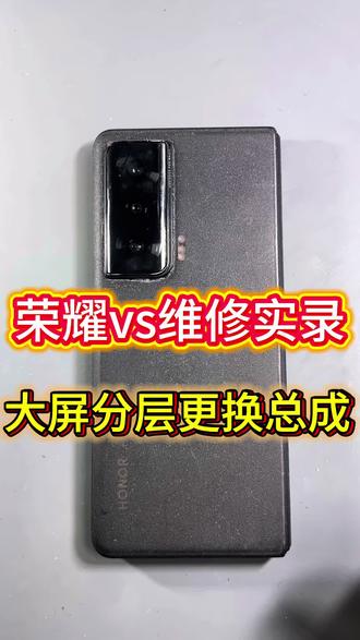荣耀vs更换大屏总成的维修过程#折叠手机维修#抖音小助手dou上热门