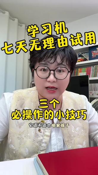学习机试用试这几点很重要!就这几个操作不管是直播间还是线下导购,都不会给你说🥹#学习机#学而思学习机#科大讯飞学习机