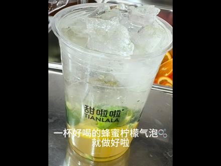 #甜啦啦 #甜啦啦新品 蜂蜜柠檬气泡🫧太好了吧🤩🤩