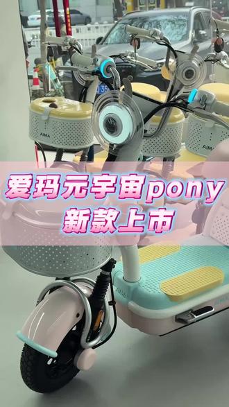 ╭新»🕹我标记了一辆新的载具
┊品»全新#爱玛元宇宙Pony
┊上»更智能更舒适超有趣🎮
╰市»#玛上进入玩家时代 🛵