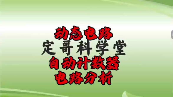 动态电路之自动计数器电路分析