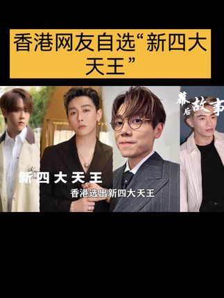 香港网友自选「新四大天王」!内地网友懵了:他们是谁?#新四大天王 #娱乐评论大赏 @DOU+小助手