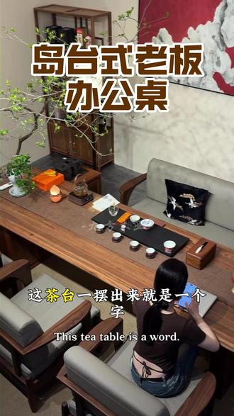 岛台式|老板办公喝茶一体桌🔥 #茶桌茶台 #高端家具定制 #别墅茶空间 #总裁茶室 #办公茶台一体桌