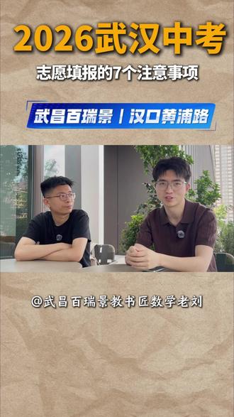 2026年武汉中考填报要注意的七个事项。#被孩子逼疯的家长#武汉教育 #武汉小升初#初中数学#小升初数学