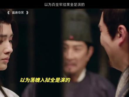 以为真坐牢结果全是演的#盛唐奇案