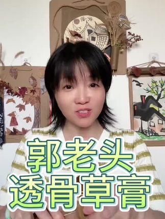 郭老头透骨草膏#草本植物萃取#自用好物分享#超级便宜好用