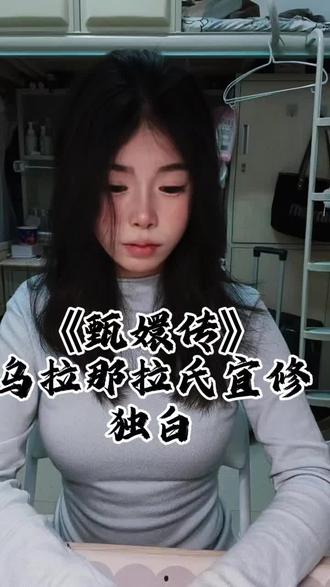要索命就索我的命,别说索我儿子的命 甄嬛传#台词独白片段经典 #宜修