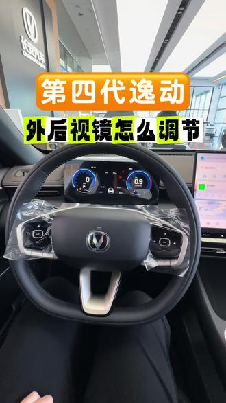 长安第四代逸动外后视镜怎么调节#海拉尔长安汽车#长安汽车 #第四代逸动