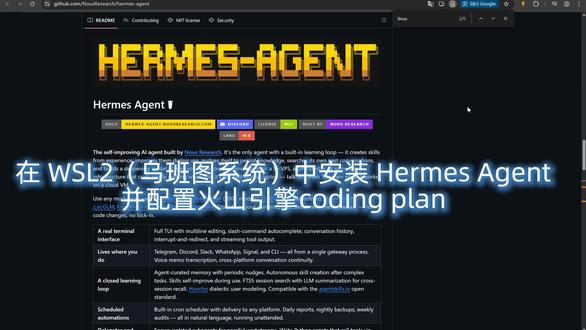在 WSL2(乌班图系统)中安装 Hermes Agent 在 WSL2(乌班图系统)中安装 Hermes Agent
并配置火山引擎coding plan#wsl #ubuntu #hermes #火山 #豆包