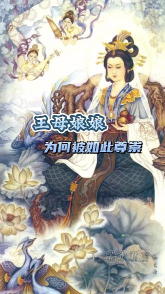 #创作灵感 道教的女仙之首--王母娘娘,究竟是何来历? #神仙 #知识分享 #弘扬传统文化传播正能量