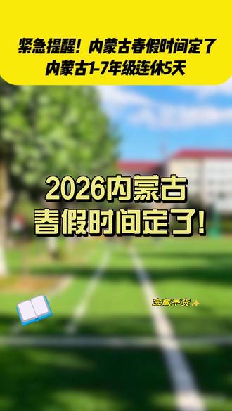 紧急提醒!内蒙古春假时间定了!1-7年级连休5天 #春假 #利好消息 #同城 #中小学 #家长必看